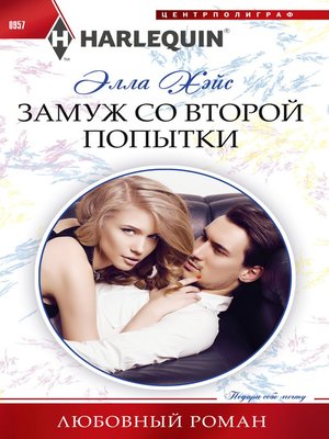 cover image of Замуж со второй попытки